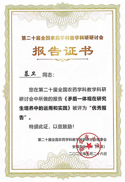 全國(guó)農(nóng)藥學(xué)科教學(xué)科研研討會(huì)優(yōu)秀...