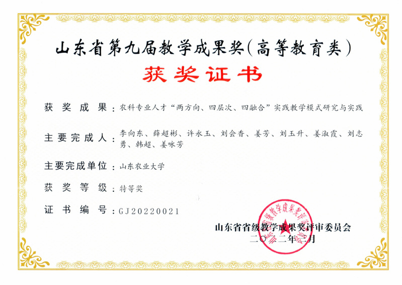山東省第九屆教學(xué)成果特等獎(jiǎng)，山...